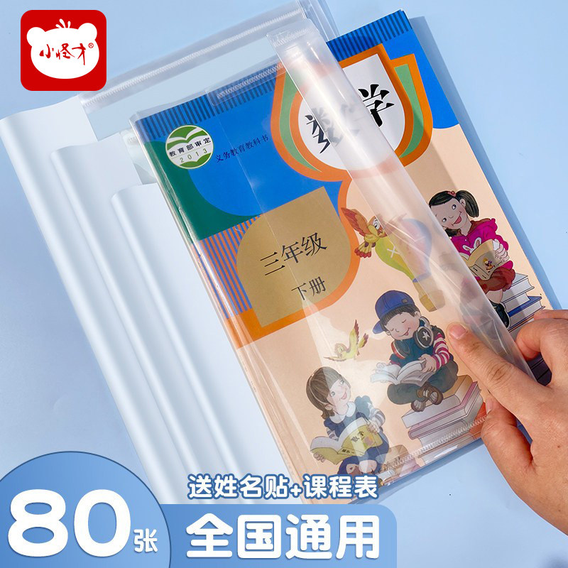 小怪才透明包书皮防水课本保护套超厚书膜书套全国统一标准小学生书皮