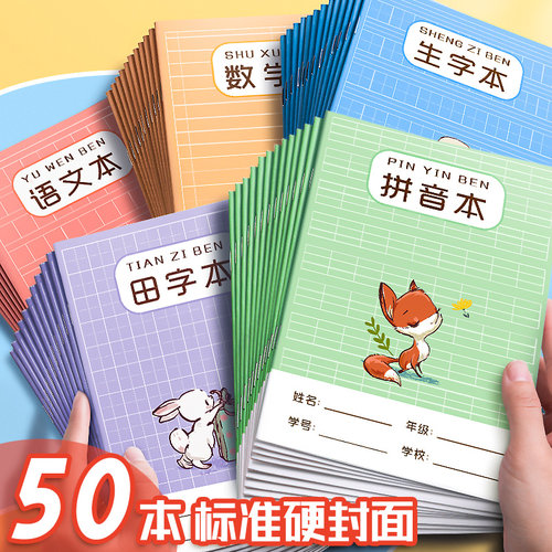 小学生田字本作业本子全国标准统一田字簿幼儿园写字生字本汉语拼音数学练字儿童一年级田格本田子格二三年级