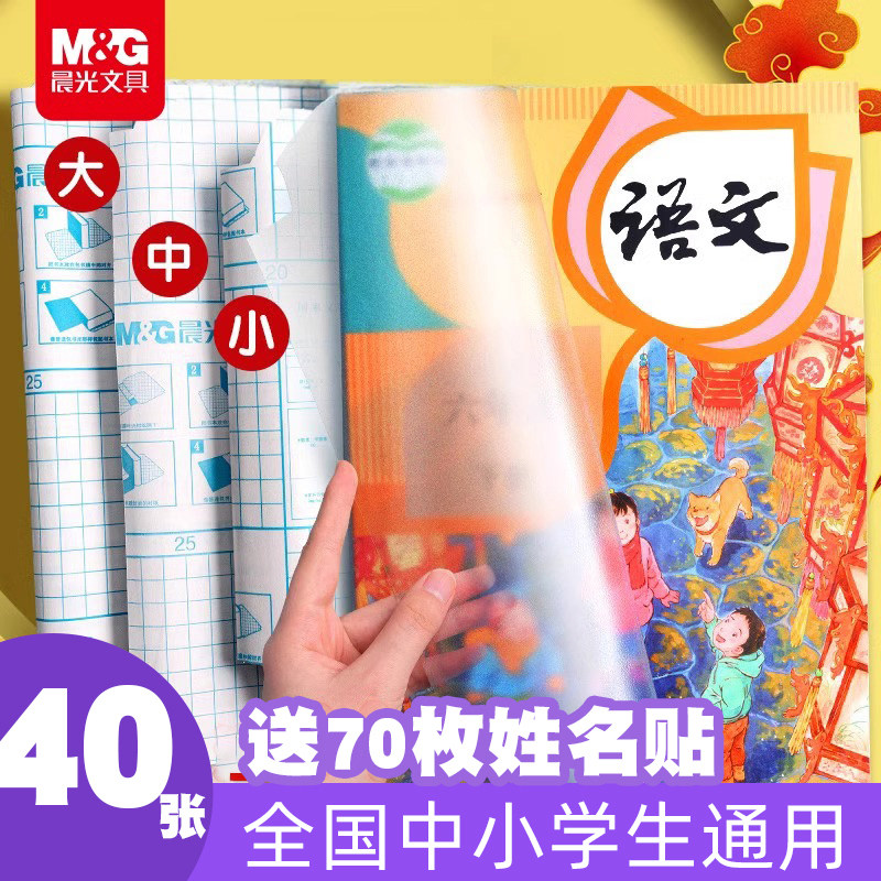 MG晨光自粘书皮书套书皮纸透明磨砂加厚书皮纸包书皮大中小号小学生