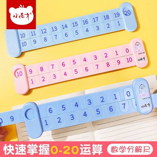 小怪才20以内加减法数学分解尺