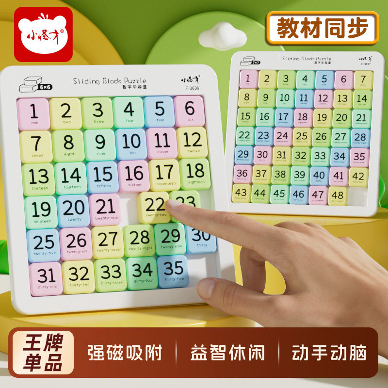 磁力数字华容道小学生滑动拼图益智玩具儿童三国版磁性数独九宫格