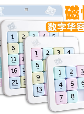 小怪才数字华容道滑动磁力拼图