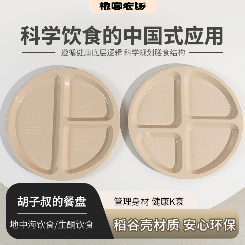 地中海/生酮饮食餐盘 |  两种规格 管理饮食好帮手环保稻谷壳材质