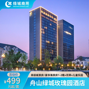 【春季特惠】舟山绿城玫瑰园1-2晚含早+太极拳体验+欢迎饮品+权益