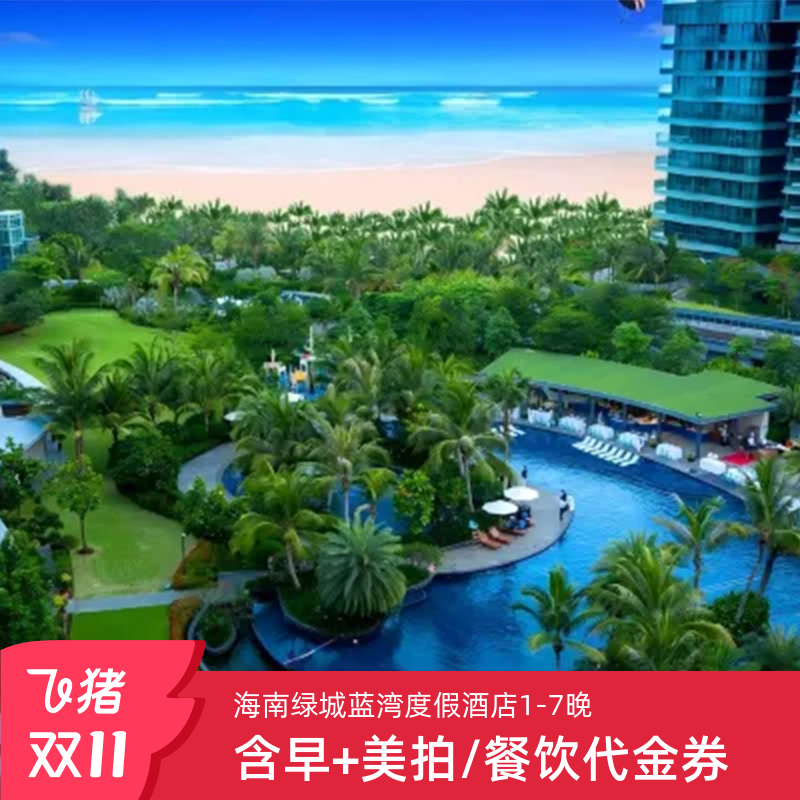酒店位置优越位于海南清水湾，临近呀诺达热带雨林景区、分界洲等景点 毗邻南湾猴岛和蓝湾高尔夫球会，地理位置优越，亲近自然、拥抱人文 客房配设独立宽大的观景阳台，环境清幽静谧，蓝天、白云尽收眼底 有效期至26年7月15日，先囤后约，不约可退！过期自动退！