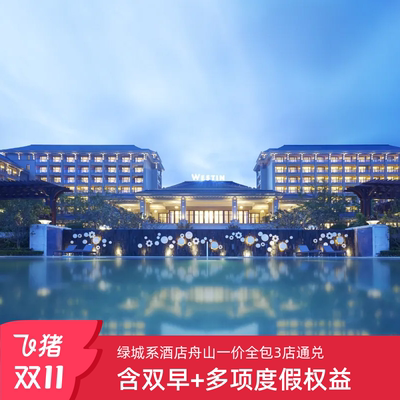 【双11】绿城系酒店舟山一价全包3店通兑含双早+多项度假权益套餐