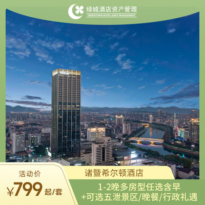 【五一可选用】诸暨希尔顿酒店1-2晚含早可选正餐礼遇玩乐套餐