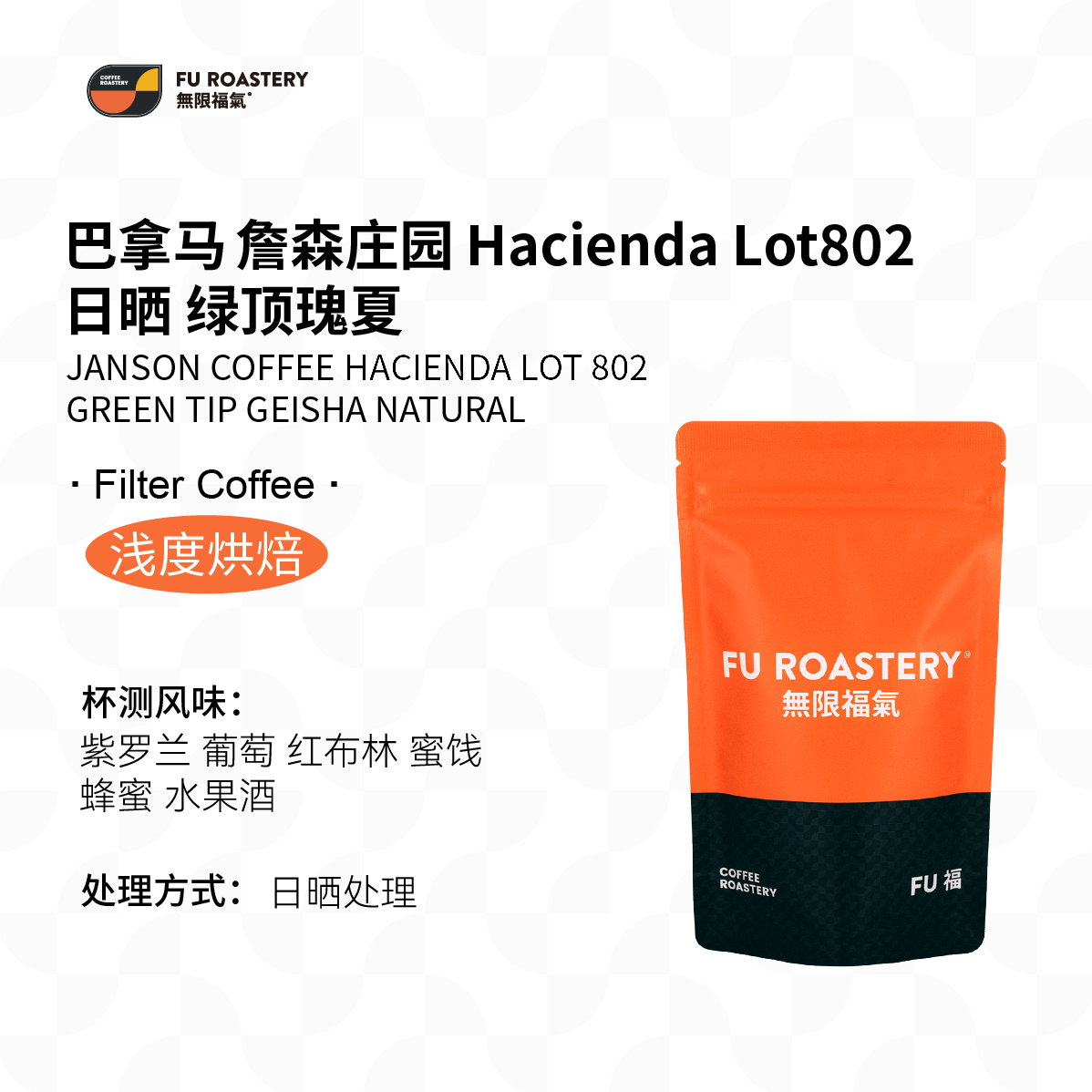 无限福气新产季巴拿马詹森庄园HaciendaLot802日晒绿顶瑰夏咖啡豆