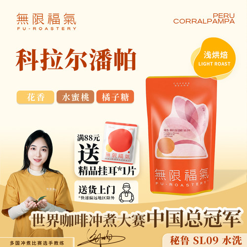 无限福气秘鲁sl09高海拔花香蜜桃