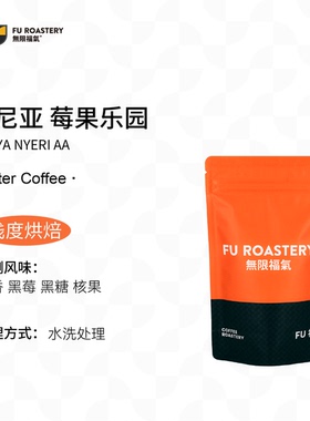 无限福气肯尼亚莓果乐园25产季空运酸甜多汁sl28手冲咖啡豆