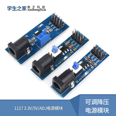 1117 3.3V/5V/ADJ 电源模块 带DC座带开关 可调降压电源模块