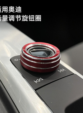 适用于奥迪A3 A4L A5 Q3 S4 S3 S5 Q5L音量调节旋钮装饰圈内饰品