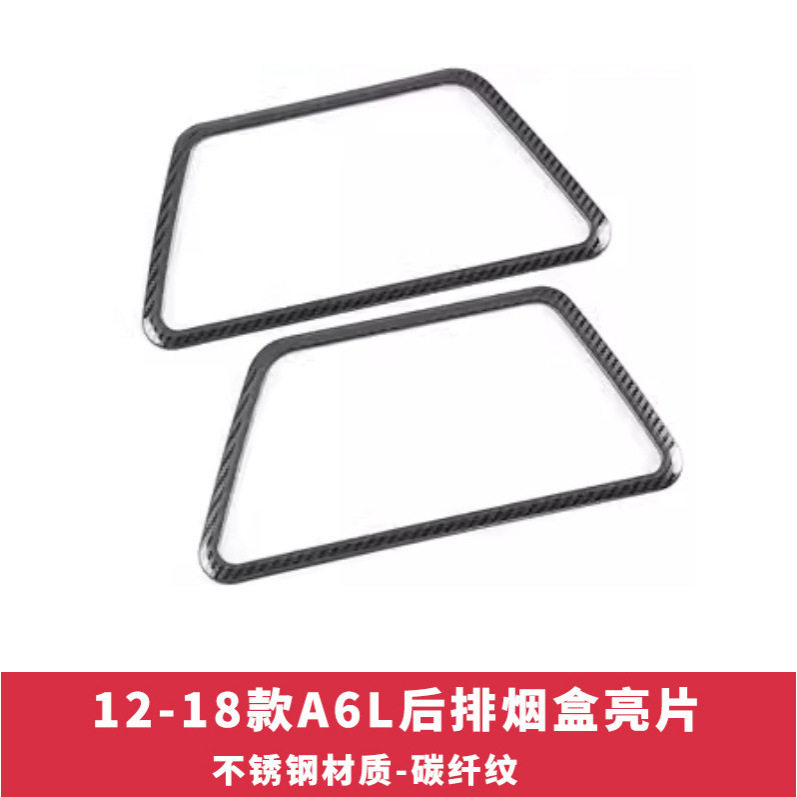 适用于12-18款奥迪A6L烟灰缸装饰亮条车门改装贴内饰升级改装配件