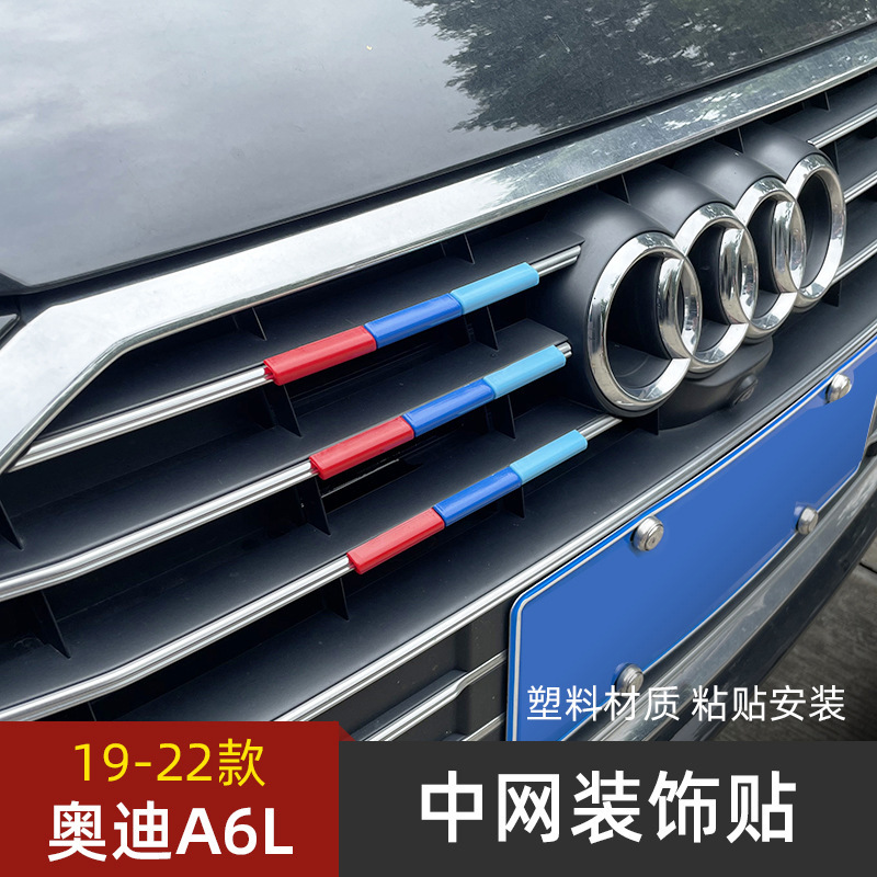 适用于19-22款奥迪A6L中网三色装饰条车头前脸格栅贴个性改装外饰