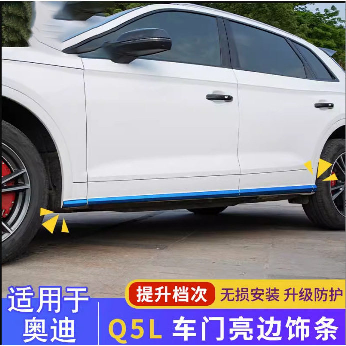 适用18-24款奥迪新Q5L车身饰条改装车门边装饰裙边防撞防护亮条
