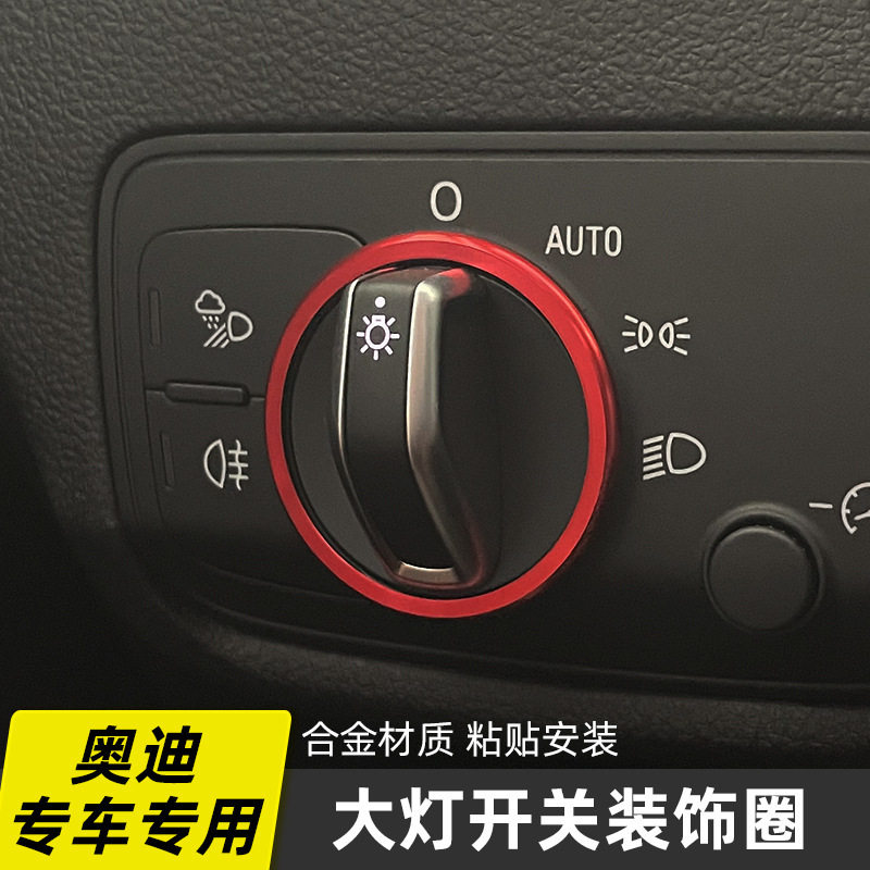 适用于奥迪A3 Q2L A6L TT S3大灯开关转钮装饰圈内饰用品改装贴片