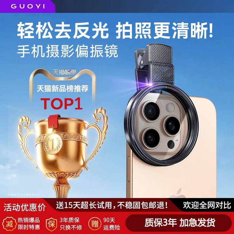 guoyi手机专用偏振镜头2025新款高清镀膜偏光过滤水面反光滤
