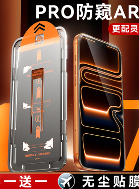 iPhone17promax钢化膜苹果16Pro防窥适用15手机14防偷窥13全屏防摔ip17贴膜plus无尘仓新款保护屏幕膜Air防尘