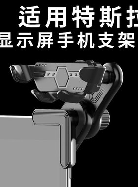 适用特斯拉Model3+/YLSX焕新专用显示悬浮屏车载手机支架导航夹