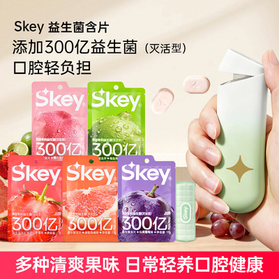 Skey弹射仓益生菌含片