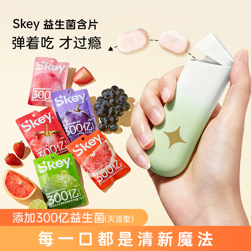 Skey弹射仓益生菌含片