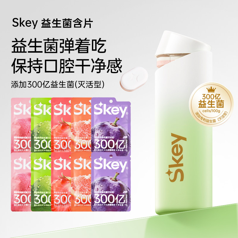 Skey弹射仓益生菌含片