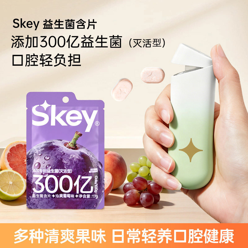 Skey弹射仓益生菌含片