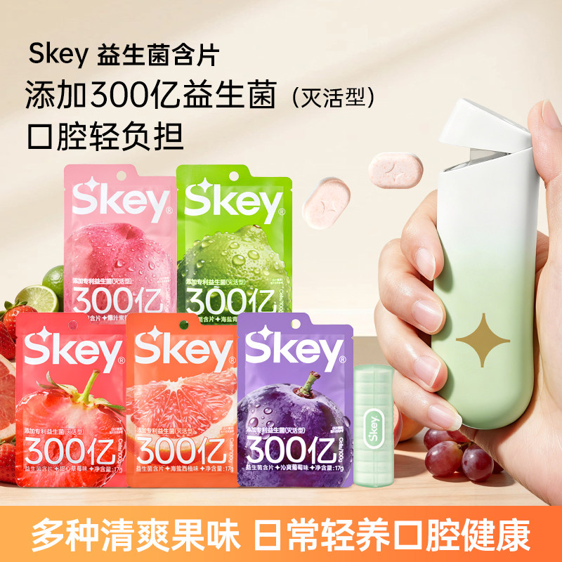Skey弹射仓益生菌含片