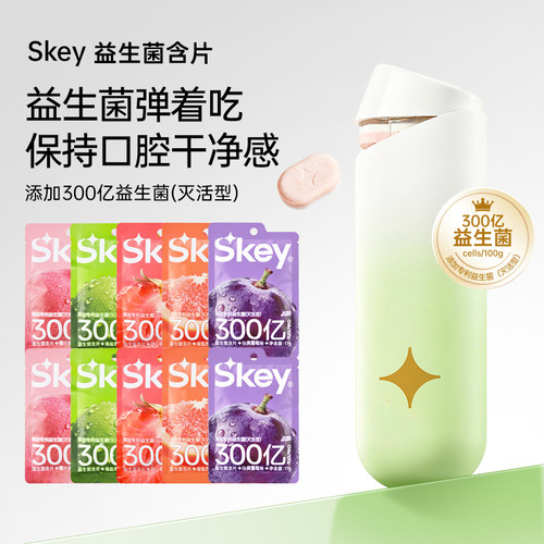 Skey弹射仓益生菌含片