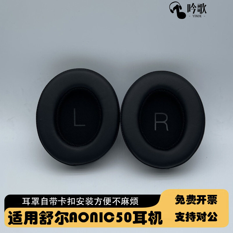 适用舒尔AONIC50耳机套头戴式aonic50耳罩降噪SRH1540 无线蓝牙头梁套替换配件黑色蛋白皮耳垫棕印字自带卡扣
