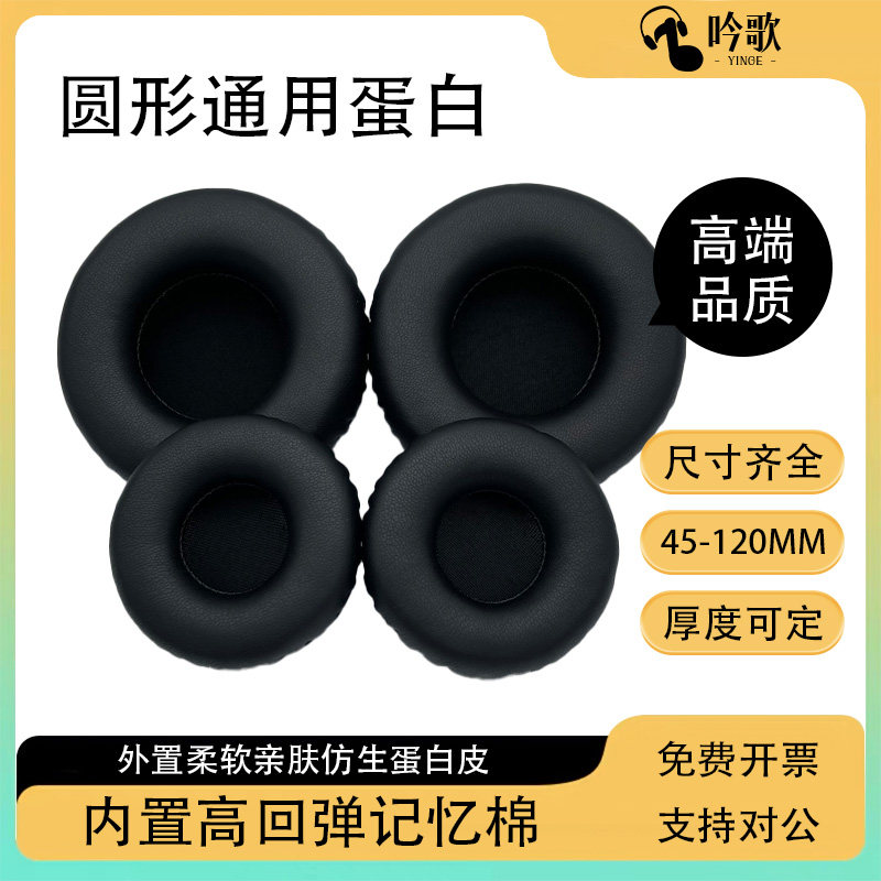 耳机海绵套圆形通用50 60 70 80 95 110MM蛋白耳罩记忆棉网吧耳垫头戴式保护套隔音蓝牙耳套耳机套替换耳机罩