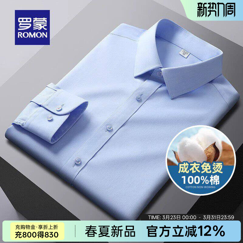 【纯棉免烫】罗蒙商务长袖衬衫2026春季新款抗皱易打理工装衬衣男