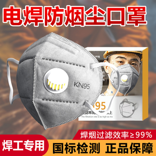 电焊防烟尘口罩焊工专用防尘肺KN95一次性防有毒气工业粉尘二保焊
