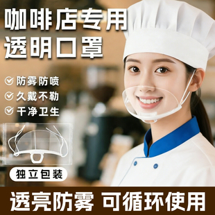 咖啡店专用透明口罩食品卫生防雾防口水飞沫唾沫厨房餐厅口罩餐饮