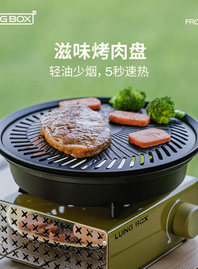 LUINGBOX户外露营烤盘烧烤盘韩式烤肉盘铁板烧家用烤肉锅煎烤盘