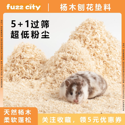 FuzzCity白杨木刨花垫料无尘除臭