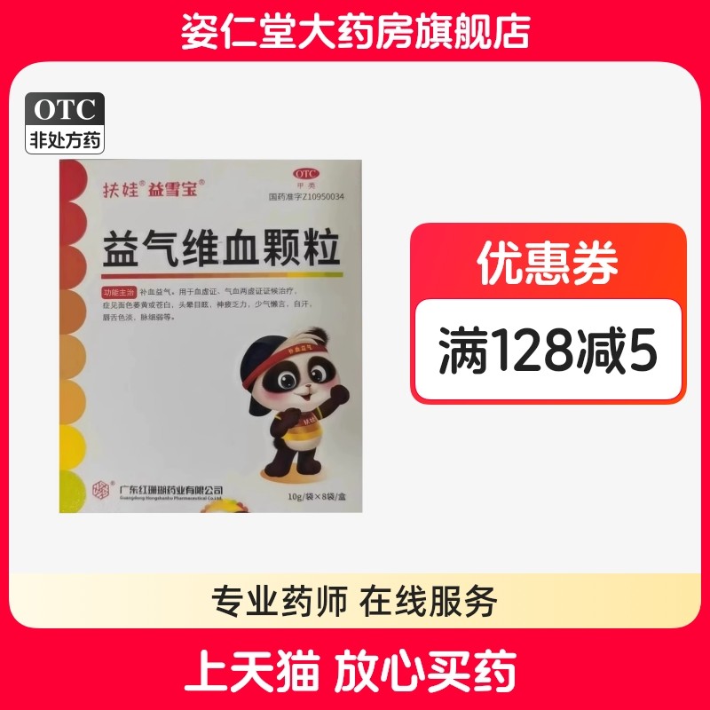 有效期到26年7月底】扶娃（医药） 10g*8袋/盒 益气维血颗粒