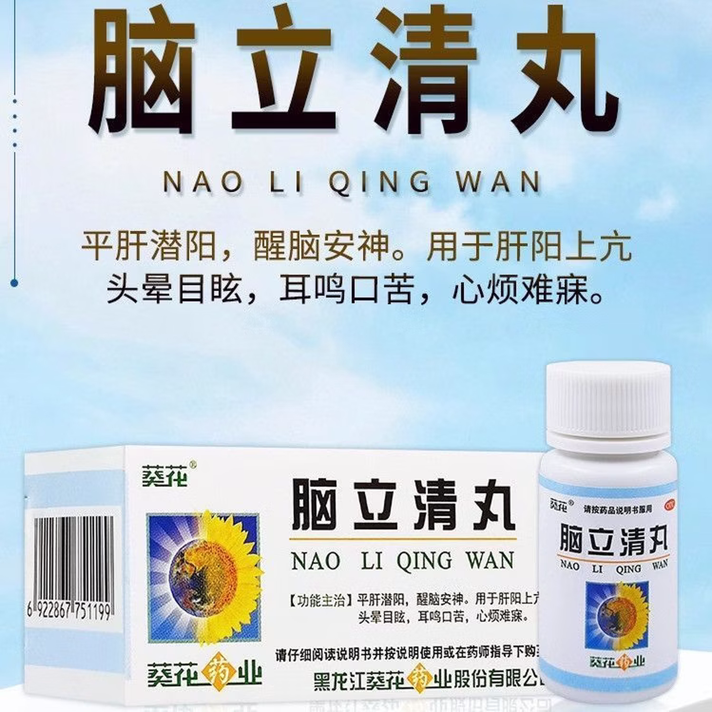 效期至27年2月28日】葵花 脑立清丸 100丸*1瓶/盒