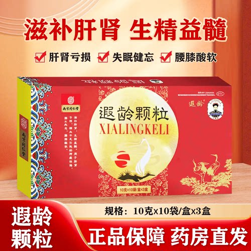 有效期到27年2月底】乐家老铺 遐龄颗粒 10g*10袋*3小盒/盒