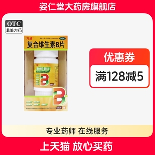 万通 复合维生素b片 100片*1瓶/盒
