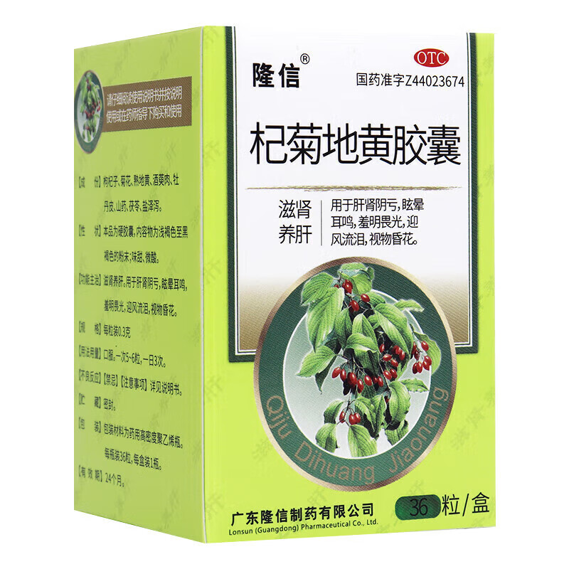 隆信 杞菊地黄胶囊 0.3g*36粒*1瓶/盒