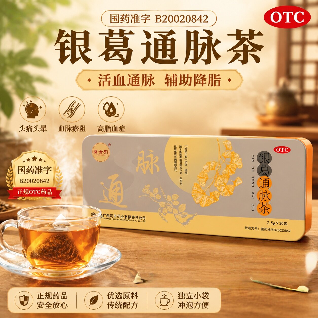 [圣合引]银葛通脉茶2.5g*30袋/盒