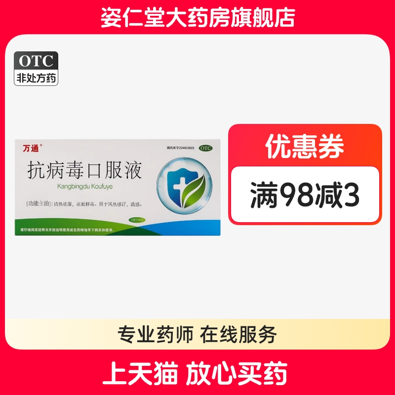 效期至26年1月30日】万通 10ml*8支/盒 抗病毒口服液 清热祛湿,
