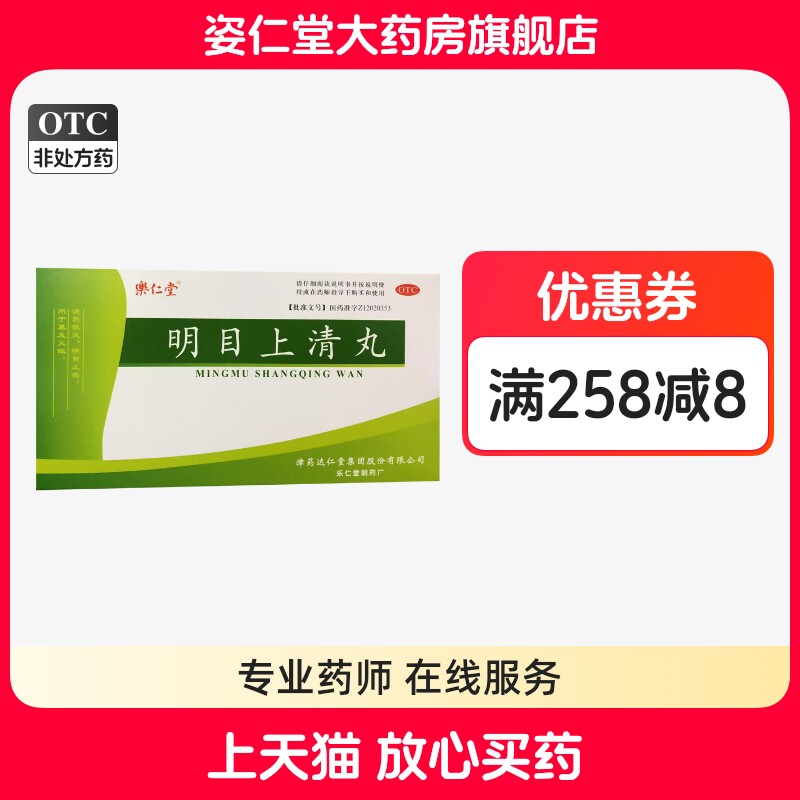 效期至26年11月12日】乐仁堂（医药） 明目上清丸 9g*6袋/盒