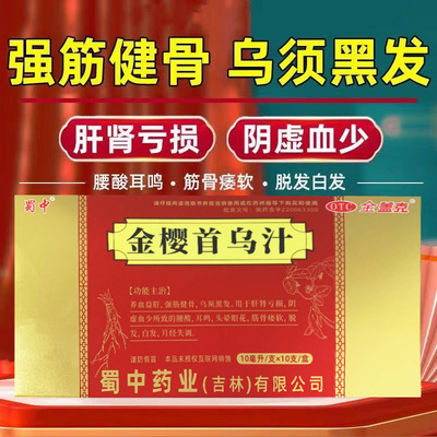 【蜀中】金樱首乌汁10ml*10支/盒