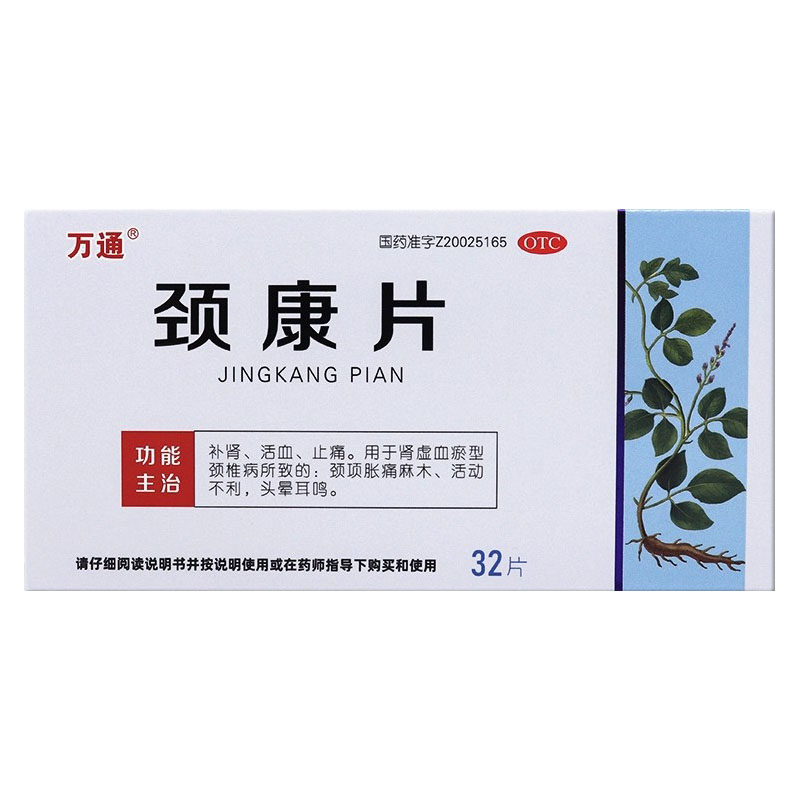 万通 0.3g*32片/盒 颈康片