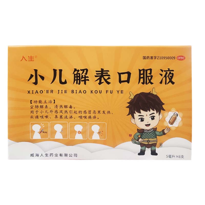 效期至26年3月31日】人生 5ml*6支/盒 小儿解表口服液