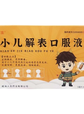 效期至26年3月31日】人生 5ml*6支/盒 小儿解表口服液