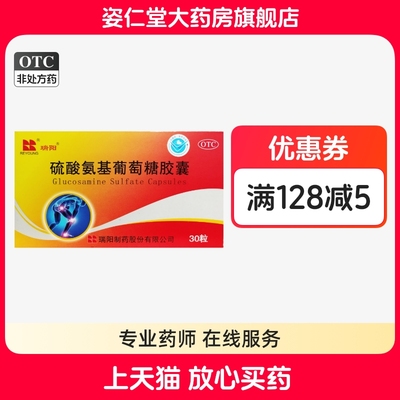 [瑞阳] 硫酸氨基葡萄糖胶囊 0.314g*30粒 原发性及继发性骨关节炎