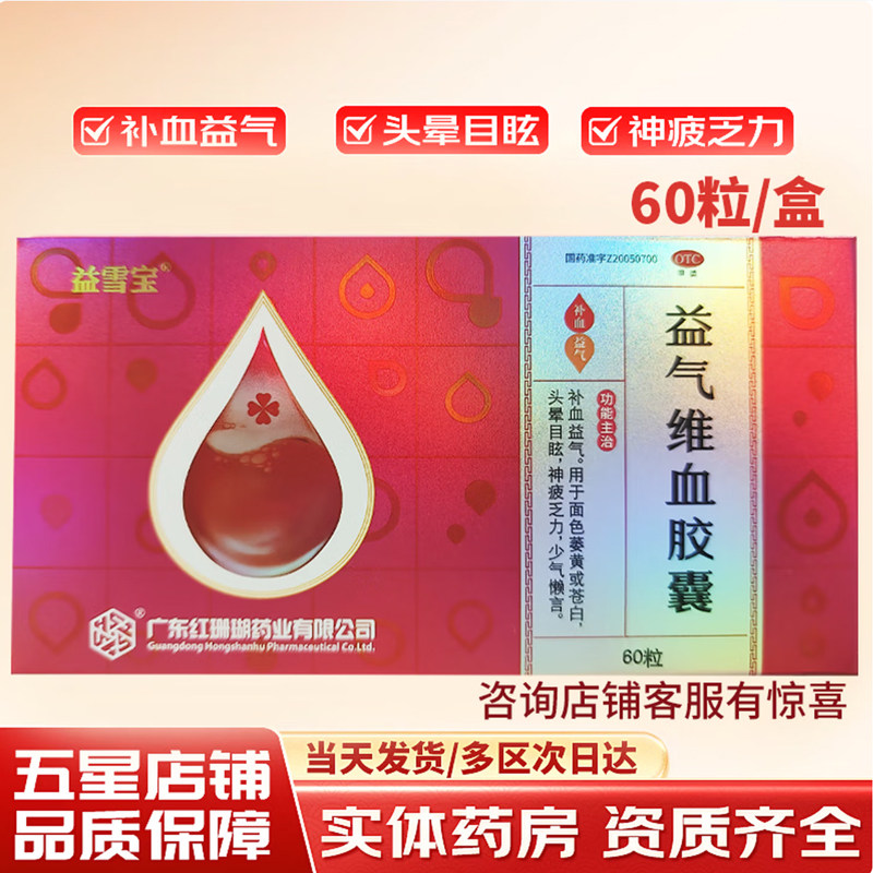 红珊瑚 益雪宝 益气维血胶囊 0.45g*60粒/盒 。